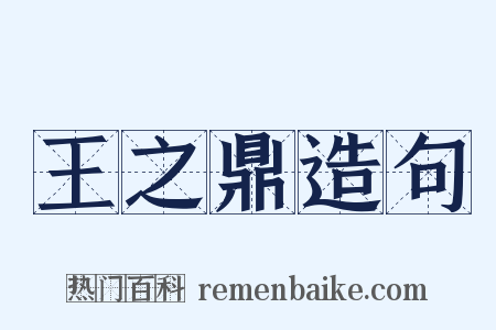 王之鼎造句是什么意思的图片
